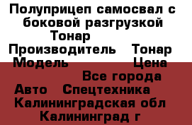 Полуприцеп самосвал с боковой разгрузкой Тонар 952362 › Производитель ­ Тонар › Модель ­ 952 362 › Цена ­ 3 360 000 - Все города Авто » Спецтехника   . Калининградская обл.,Калининград г.